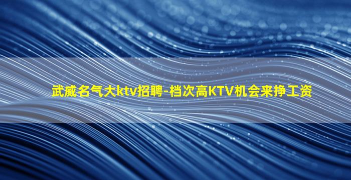 临沂KTV招聘